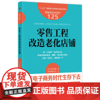 服务的细节125:零售工程改造老化店铺 系统化拯救陈旧
