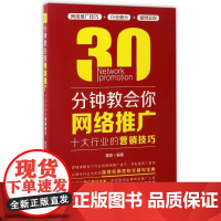 30分钟教会你网络推广(十大行业的营销技巧)