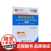 期货投资分析过关必做1000题(第2版)/全国期货从业人