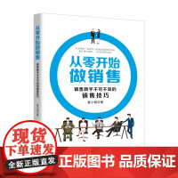 从零开始做销售(销售新手不可不知的销售技巧)
