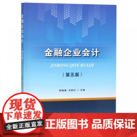 金融企业会计(第5版)