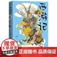 西游记(青少版) 花城出版社