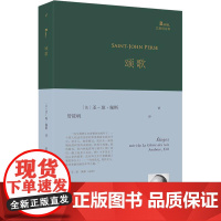 颂歌(巴别塔诗典系列-精装本) 人民文学出版社