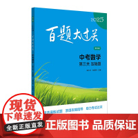 2025百题大过关.中考数学:第三关(压轴题)(修订版)