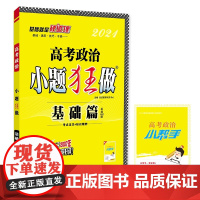 (QG)高考小题狂做基础篇 政治