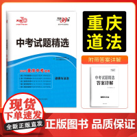 2025版天利38套重庆中考试题精选 道德与法治 重庆专版总复习试卷 真题卷名校模拟卷改编卷初中初三中考模拟试题集