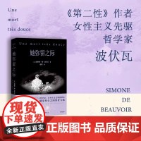 她弥留之际 波伏瓦反思母女关系秘密柔软之作 对母亲既厌恶恐惧 又悲悯深沉的爱 在生命尽头得到答案 深圳出版社正版书籍