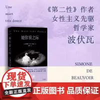 她弥留之际 波伏瓦反思母女关系秘密柔软之作 对母亲既厌恶恐惧 又悲悯深沉的爱 在生命尽头得到答案 深圳出版社正版书籍
