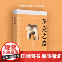 茶瓷之路 华中科技大学出版社
