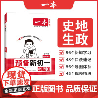 2025秋 一本预备新初一小四门 课本预习规划伴学打卡 小升初政史地生四门预习规划 知识点预习 小升初教辅资料正版书籍