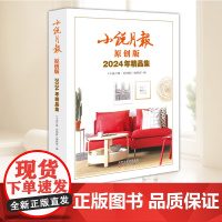 原创版2024年精品集 小说月报 当代文学 原创文学小说 书 书籍 名家小说精选 《小说月报·原创版》编辑部 编 百花