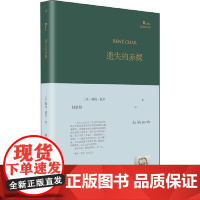 遗失的赤裸(巴别塔诗典系列-精装本) 人民文学出版社
