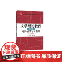 文学理论教程同步辅导与习题集(含考研真题) 第五版