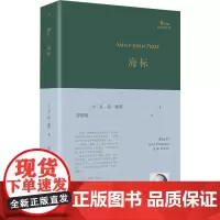 海标(巴别塔诗典系列-精装本) 人民文学出版社