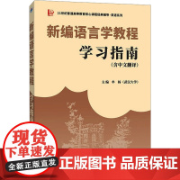新编语言学教程学习指南(含中文翻译)