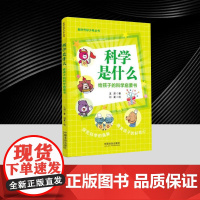 科学是什么:给孩子的科学启蒙书 中国法治出版社