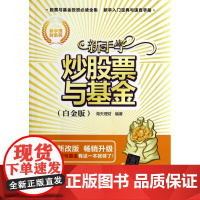 新手学炒股票与基金(白金版全新改版)/新手理财系列