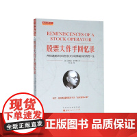 股票大作手回忆录(带你追随华尔街投机大师利弗莫尔的传奇一