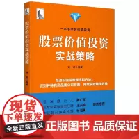 股票价值投资实战策略