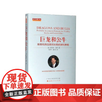 巨龙和公牛(股票和商品期货交易的获利策略)(精)/舵手经