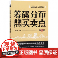 筹码分布准确找到买卖点(第2版)
