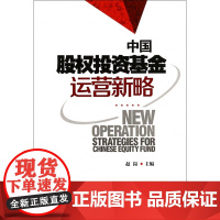 中国股权投资基金运营新略