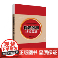 稳定盈利终极算法