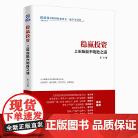 稳赢投资 上班族股市制胜之道 成功投资 不在于努力的程度
