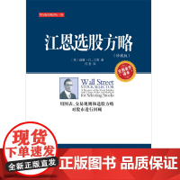 江恩选股方略