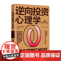 逆向投资心理学(获奖纪念版)