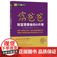 富爸爸致富需要做的6件事(财商教育版)/富爸爸投资理财系列
