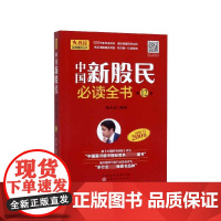 中国新股民必读全书(第12版)/火教授投资理财丛书