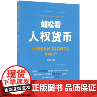 如松看人权货币