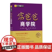 富爸爸商学院(财商教育版)/富爸爸投资理财系列