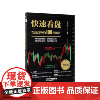 快速看盘(看清趋势的108种图谱图解版)