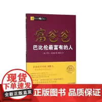 富爸爸巴比伦最富有的人(财商教育版)/富爸爸投资理财系列