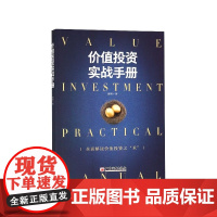 价值投资实战手册