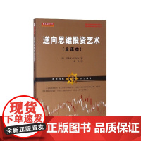 逆向思维投资艺术(全译本)