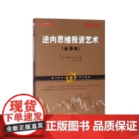 逆向思维投资艺术(全译本)