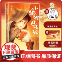 [博库专享签章+明信片]小狐狸化形记 一部纯真又残酷的奇妙寓言 驼哥CMJ×河森堡×南宫泓 杨纸著童话故事妖怪奇谭 国风