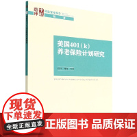 美国401<k>养老保险计划研究/国家智库报告
