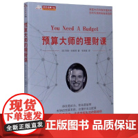预算大师的理财课/舵手经典