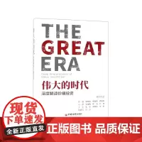 伟大的时代(深度解读价值投资)