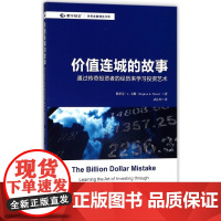 价值连城的故事(通过传奇投资者的经历来学习投资艺术)/世
