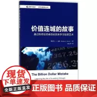 价值连城的故事(通过传奇投资者的经历来学习投资艺术)/世