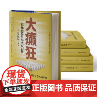 大癫狂:群体性疯狂与大众幻想