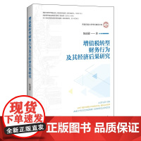 增值税转型、财务行为及其经济后果研究