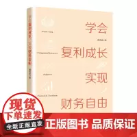 学会复利成长,实现财务自由