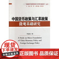 中国货币政策与汇率政策微观基础研究/我国货币政策体系与传