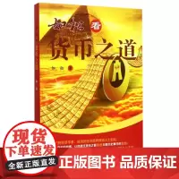 如松看货币之道